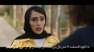 دانلود سریال بی گناه قسمت هفتم 7 ✔️[Bluray] لوین فیلم