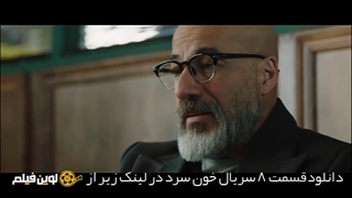 دانلود سریال خون سرد قسمت 8 هشتم ✔️[Bluray] لوین فیلم