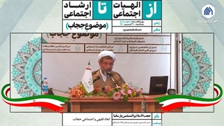 استادابعاد فقهی و اجتماعی حجاب ( استاد حمید پارسانیا)