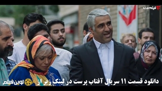 سریال آفتاب پرست قسمت 11 یازدهم ✔️[کیفیت 1080] لوین