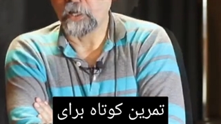 امیر دژاکام _ تمرین کوتاه برای خجالت نکشیدن_ تمرین بازیگری_ آپلود بهمن جولائی