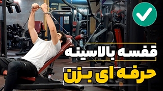 قفسه بالا سینه حرفه ای بزن