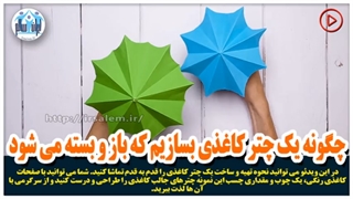 چگونه یک چتر کاغذی بسازیم که باز و بسته می شود