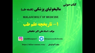 تاریخچه علم پزشکی (کتاب صوتی)