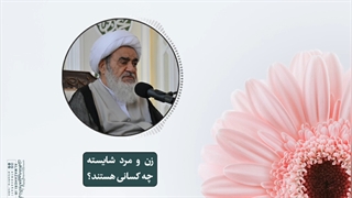 زن و مرد شایسته چه کسانی هستند؟(آیت الله العظمی مظاهری)