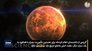 جمعی از دانشمندان: برای رفتن به مریخ، ابتدا به زهره سفر کنید