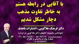 با آقایی در رابطه هستم به خاطر تفاوت مذهب دچار مشکل شدیم