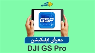 معرفی اپلیکیشن Dji GSpro