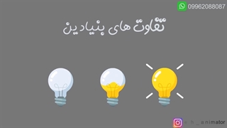 فرمول جادویی - قسمت1- تفاوت های بنیادین