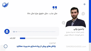 قسمت اول از پادکست "چالش‌های پیاده‌سازی مدیریت عملکرد"