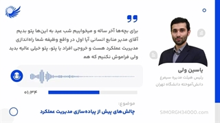 قسمت سوم پادکست چالش‌های پیش از پیاده‌سازی مدیریت عملکرد