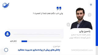 قسمت چهارم پادکست چالش های پیش از پیاده سازی مدیریت عملکرد