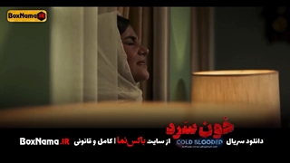 دانلود سریال خون سرد قسمت ۸ هشتم (تماشای خونسرد قسمت هشتم کامل اپارات نماشا ویدائو)