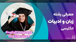 معرفی رشته زبان انگلیسی | معرفی کامل از پذیرش تا بازار کار