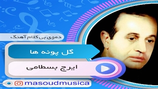 پلی بک بیکلام آهنگ گل پونه ها از ایرج بسطامی
