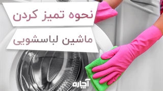 چگونه ماشین لباسشویی را تمیز کنیم؟ | آچاره