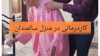 کاردرمانی مشهد|توانبخشان عیسی حاتمی