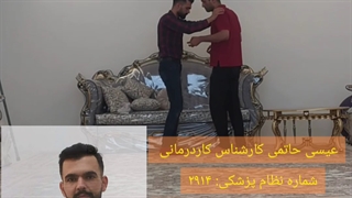 کاردرمانی مشهد| توانبخشان عیسی حاتمی