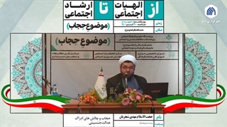 حجاب و چالش های ادراک عدالت جنسیتی ( دکتر مهدی شجریان)