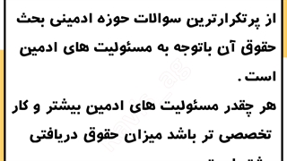 حقوق ادمین چقدره؟؟؟