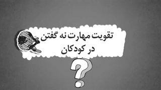 آموزش نه گفتن در کودکان