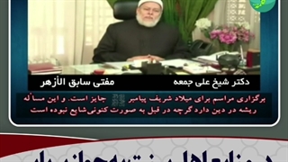 جشن میلاد پیامبر صلی الله علیه وآله و سلم حلال است یا حرام؟