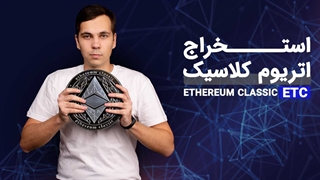 آموزش استخراج اتریوم کلاسیک - فیبوتک