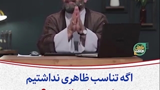 اگر تناسب ظاهری نداشتیم، نباید ازدواج کنیم؟