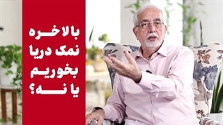 بالاخره نمک دریا بخوریم یا نه؟