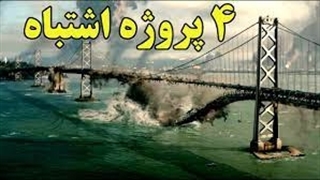 مهندسی اشتباه در 4 پروژه عظیم