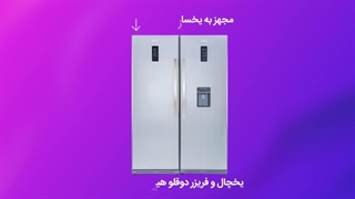 یخچال فریزر هیمالیا مدل آیس پول