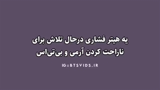 یه هیتر فشاری در حال تلاش برای ناراحت کردن آرمی و بی تی اس...! )    و واکنش ما: