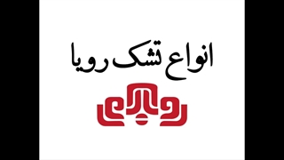 تشک رویا