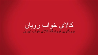 تشک رویال