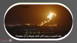 14010718: پایان آتش‌بس در یمن؛ آیا شاهد سوختن آرامکو خواهیم بود؟(پادکست شماره 10)