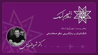 دودمان اشکانیان و هنایش آنان در بازآفرینی چیستی و کیستی ایرانیان - استاد شروین وکیلی