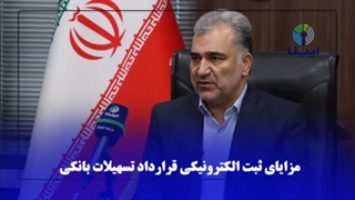 مزایای ثبت الکترونیکی قراردادهای تسهیلات