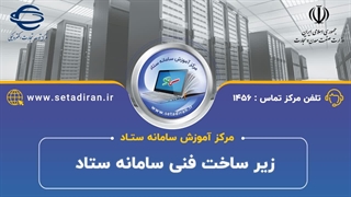 سامانه ستاد ایران به چه سامانه هایی متصله و تعامل داره ؟!