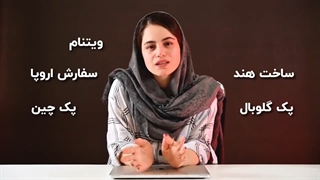 کیوتیک اپیزود 2 | پک هند چین یا ویتنام؟