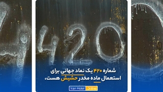 چرا هتل‌ها اتاق 420 ندارند؟