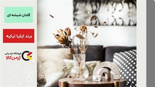 گلدان شیشه ای ساخت کشور ترکیه