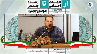 غفلت از زیرساختهای فرهنگی حجاب (دکتر علیرضا مؤمن) اندودنتیکس