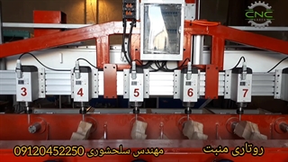 سی ان سی منبت روتاری _مهندس سلحشوری 09120452250