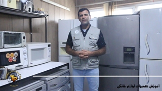 اموزش تعمیرات لوازم خانگی در مجتمع فنی تهران پایتخت