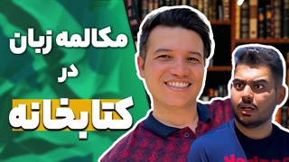 مکالمه انگلیسی در کتاب خانه - آکادمی روان