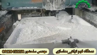 فوم تراش_مهندس سلحشوری 09120452250