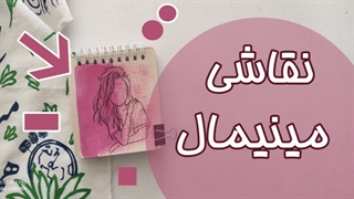 نقاشیای مینیمال بکشیم