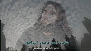 هزاره بودم و هستم هزاره خواهم ماند - مدام در صدد راه و چاره خواهم ماند