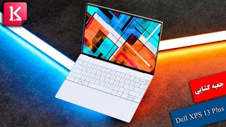 جعبه گشایی از لپ تاپ Dell XPS 13 Plus با 32 گیگ رم و 2 ترابایت حافظه