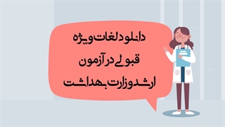 دانلود لغات ارشد وزارت بهداشت